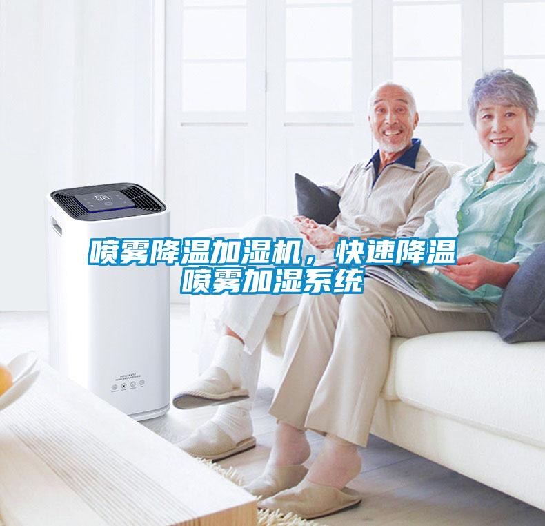 噴霧降溫加濕機，快速降溫噴霧加濕系統