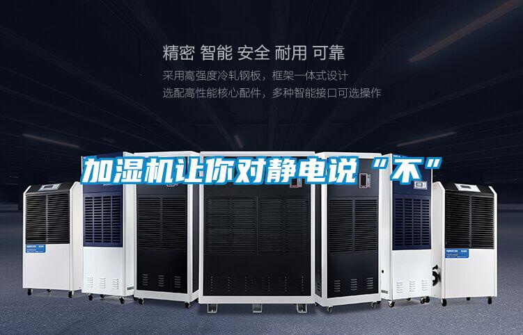 加濕機讓你對靜電說(shuō)“不”