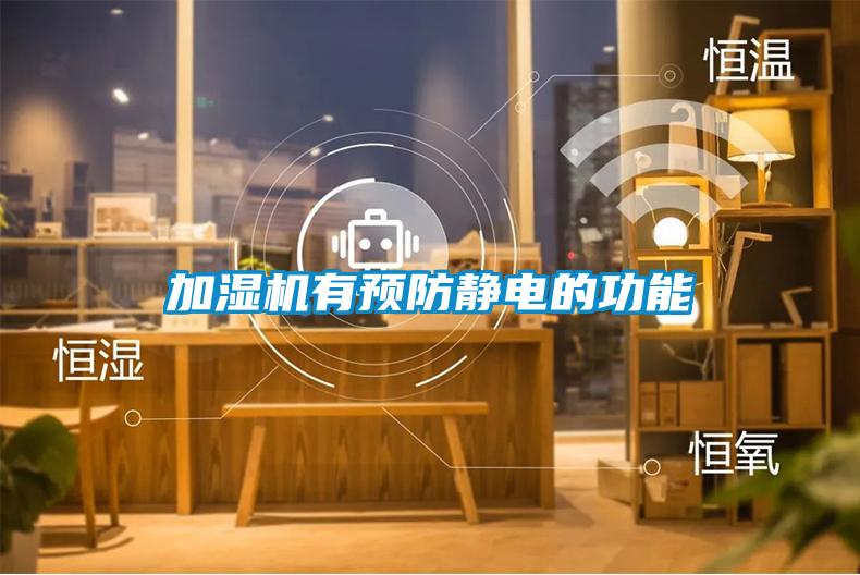 加濕機有預防靜電的功能