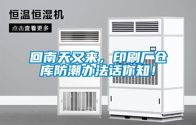 回南天又來，印刷廠倉庫防潮辦法話你知！