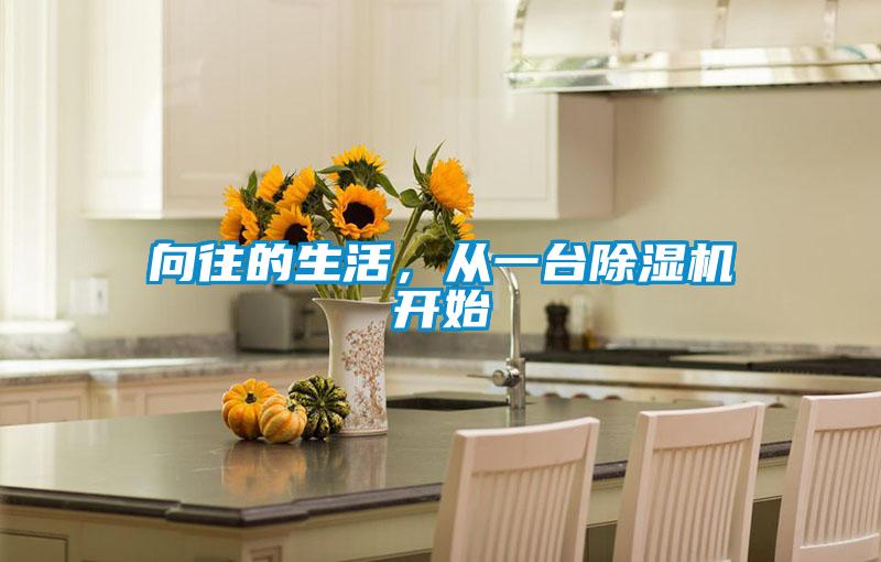 向往的生活，從一臺除濕機開(kāi)始