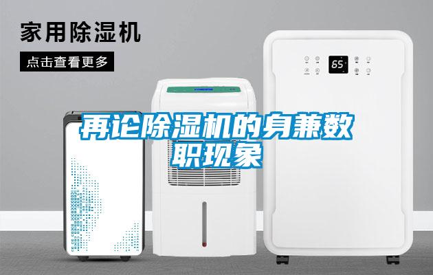 再論除濕機的身兼數(shù)職現(xiàn)象