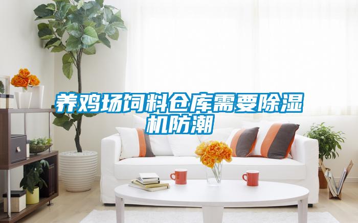 養雞場(chǎng)飼料倉庫需要除濕機防潮