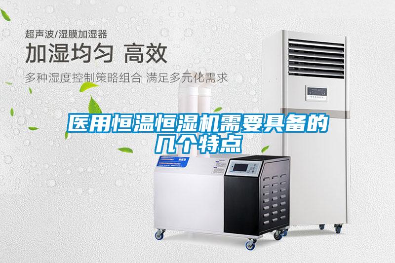 醫用恒溫恒濕機需要具備的幾個(gè)特點(diǎn)