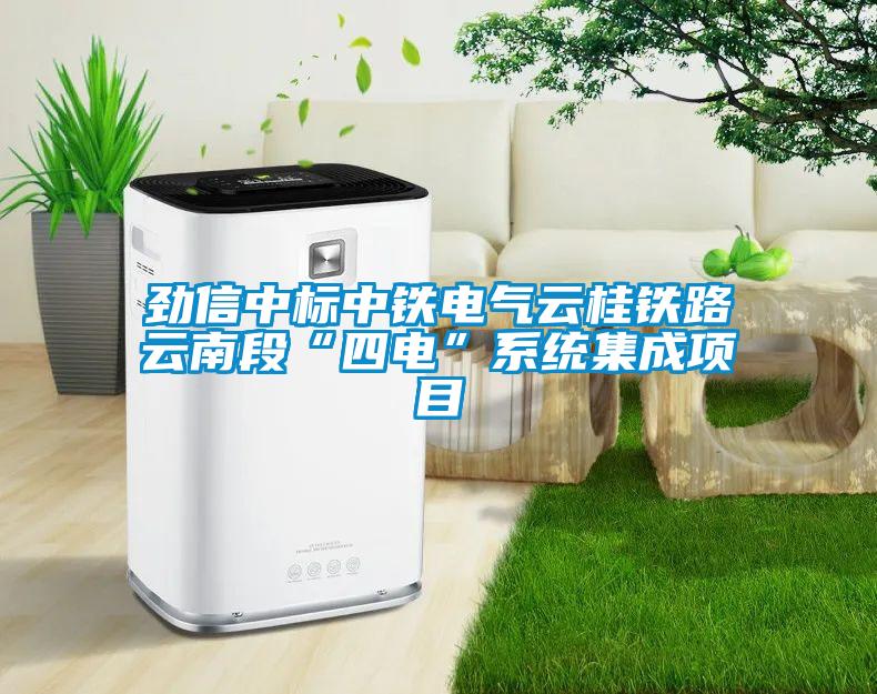 勁信中標(biāo)中鐵電氣云桂鐵路云南段“四電”系統(tǒng)集成項(xiàng)目