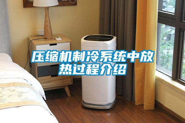 壓縮機制冷系統中放熱過(guò)程介紹