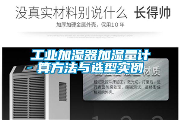 工業(yè)加濕器加濕量計算方法與選型實(shí)例