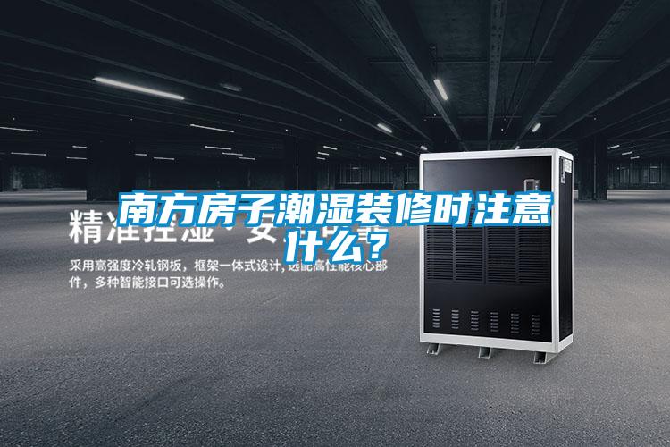 南方房子潮濕裝修時(shí)注意什么？