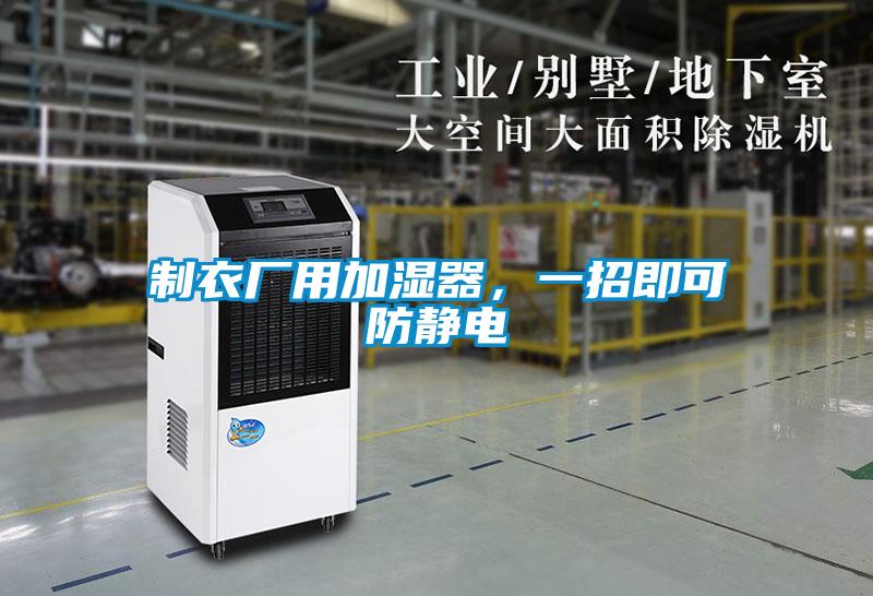 制衣廠(chǎng)用加濕器，一招即可防靜電