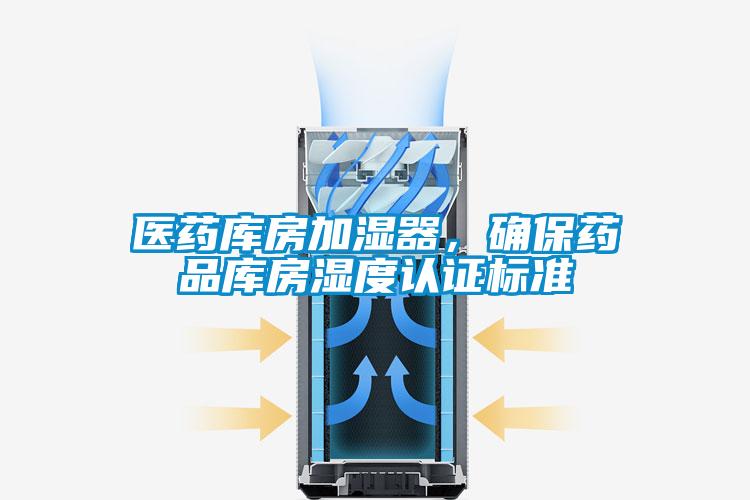 醫藥庫房加濕器，確保藥品庫房濕度認證標準