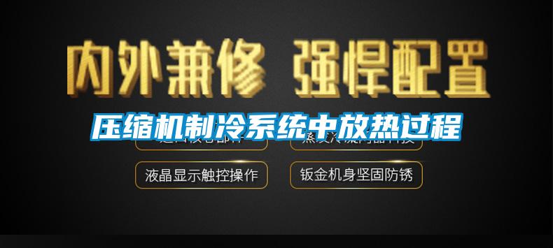 壓縮機制冷系統中放熱過(guò)程