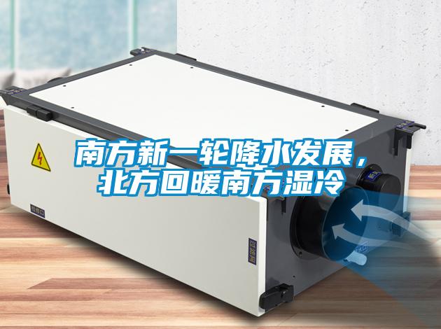南方新一輪降水發(fā)展，北方回暖南方濕冷