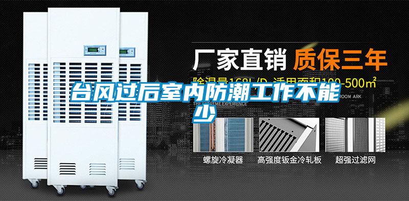 臺風(fēng)過(guò)后室內防潮工作不能少