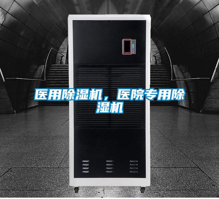 醫用除濕機，醫院專(zhuān)用除濕機