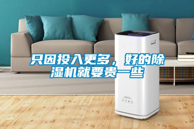 只因投入更多，好的除濕機就要貴一些