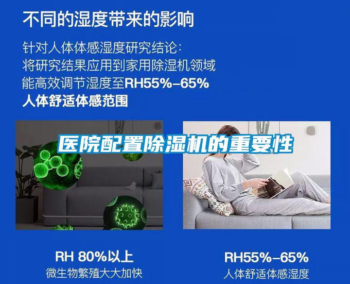 醫院配置除濕機的重要性