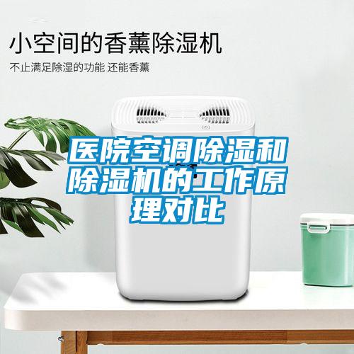 醫(yī)院空調(diào)除濕和除濕機(jī)的工作原理對比
