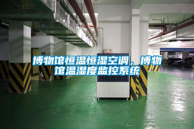 博物館恒溫恒濕空調(diào)，博物館溫濕度監(jiān)控系統(tǒng)