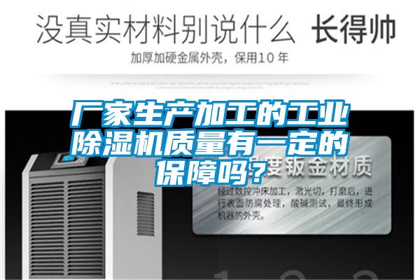廠家生產(chǎn)加工的工業(yè)除濕機質(zhì)量有一定的保障嗎？