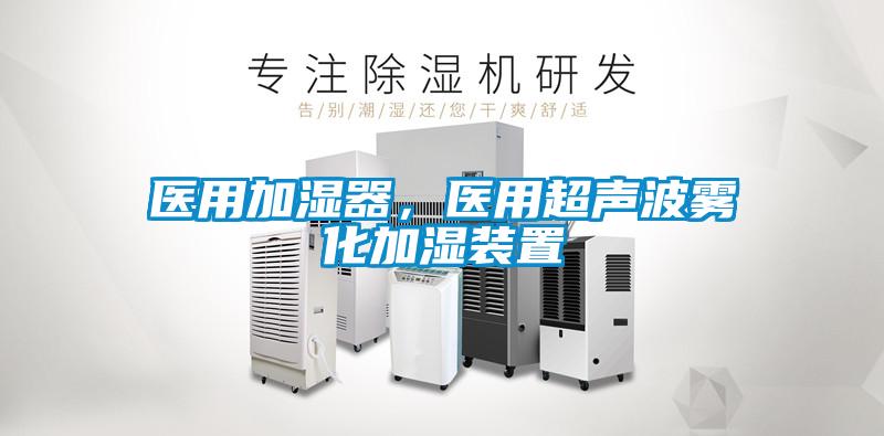 醫用加濕器，醫用超聲波霧化加濕裝置