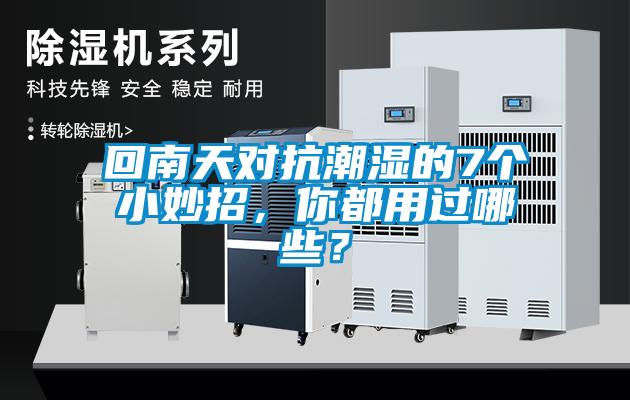 回南天對抗潮濕的7個(gè)小妙招，你都用過(guò)哪些？