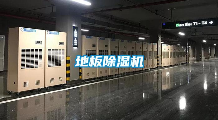 地板除濕機