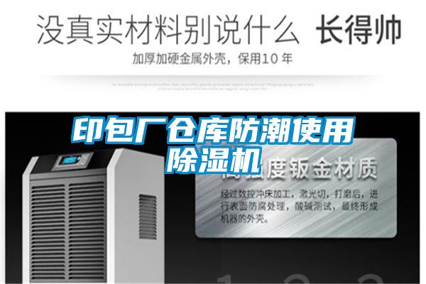 印包廠(chǎng)倉庫防潮使用除濕機