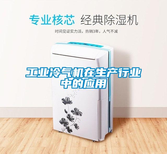 工業(yè)冷氣機在生產(chǎn)行業(yè)中的應用
