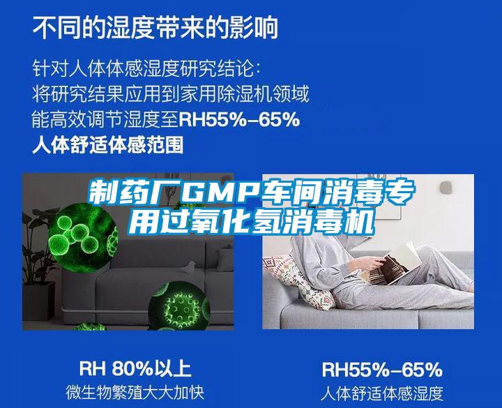 制藥廠(chǎng)GMP車(chē)間消毒專(zhuān)用過(guò)氧化氫消毒機