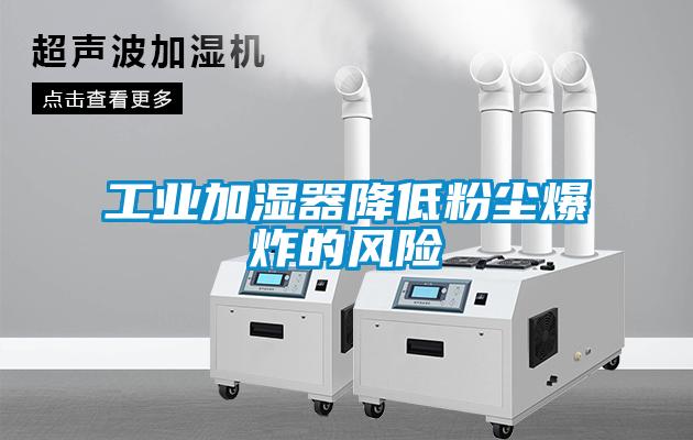 工業(yè)加濕器降低粉塵爆炸的風險