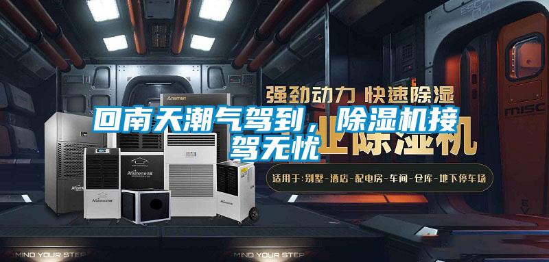 回南天潮氣駕到，除濕機接駕無憂