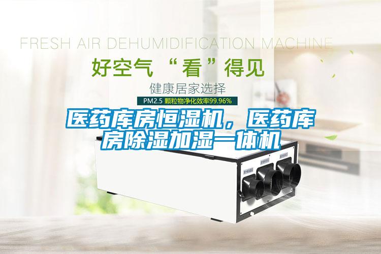 醫藥庫房恒濕機，醫藥庫房除濕加濕一體機