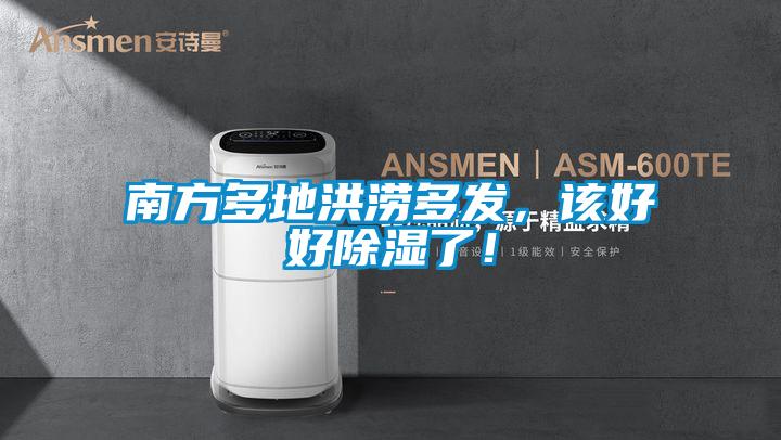 南方多地洪澇多發(fā)，該好好除濕了！