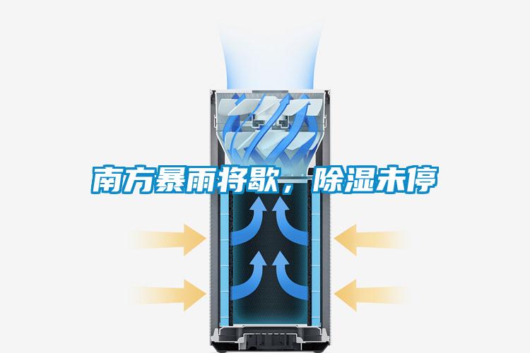 南方暴雨將歇，除濕未停