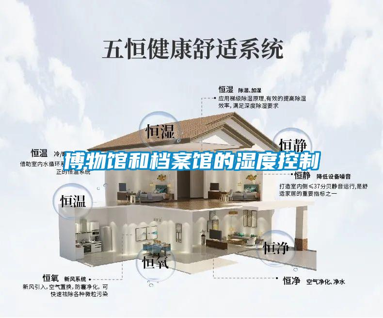 博物館和檔案館的濕度控制