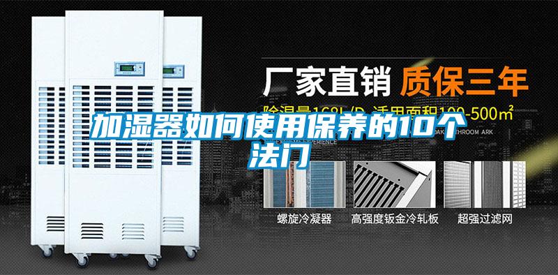 加濕器如何使用保養(yǎng)的10個(gè)法門