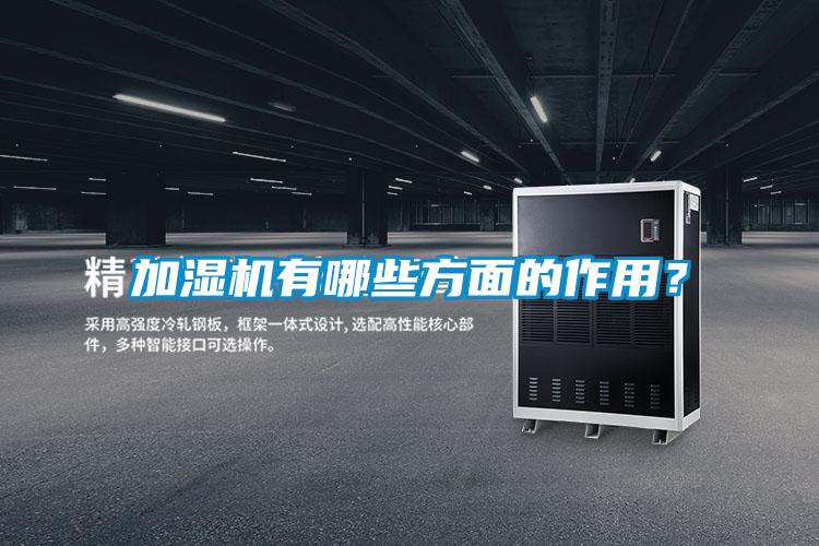 加濕機有哪些方面的作用？