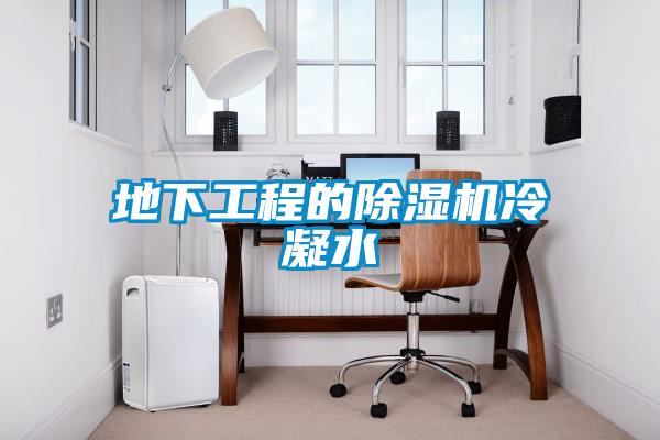 地下工程的除濕機(jī)冷凝水