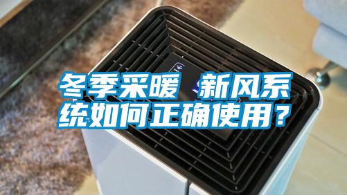 冬季采暖 新風(fēng)系統如何正確使用？