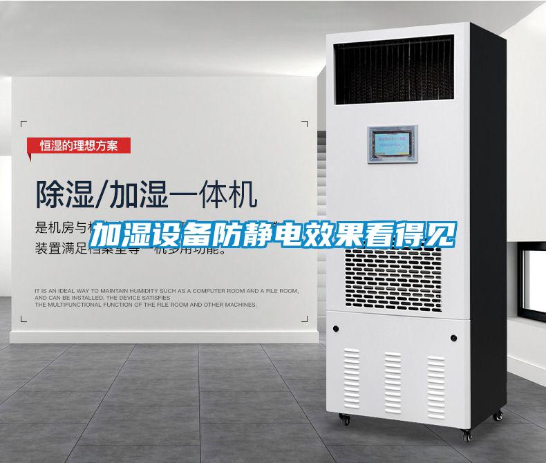 加濕設備防靜電效果看得見(jiàn)