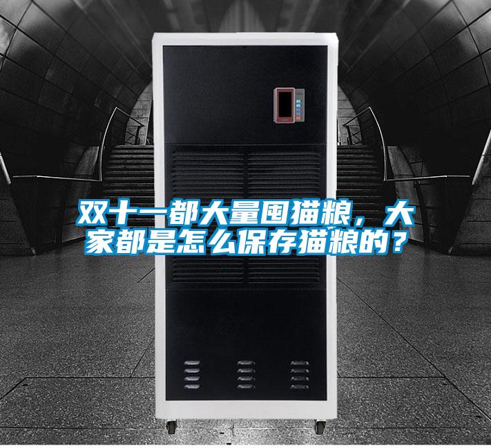 雙十一都大量囤貓糧，大家都是怎么保存貓糧的？
