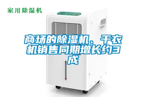 商場(chǎng)的除濕機、干衣機銷(xiāo)售同期增長(cháng)約3成