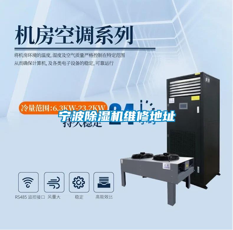 寧波除濕機(jī)維修地址
