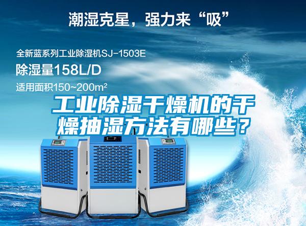 工業(yè)除濕干燥機的干燥抽濕方法有哪些？