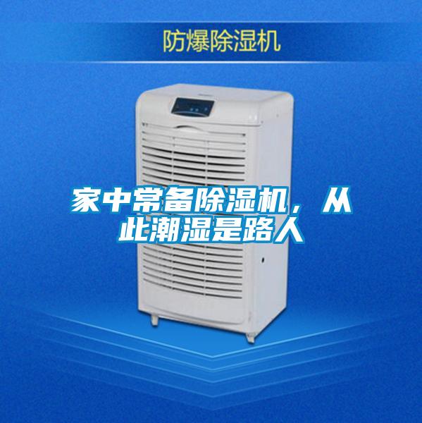家中常備除濕機(jī)，從此潮濕是路人