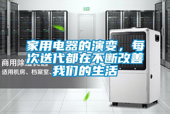 家用電器的演變，每次迭代都在不斷改善我們的生活