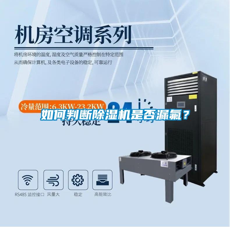 如何判斷除濕機是否漏氟？