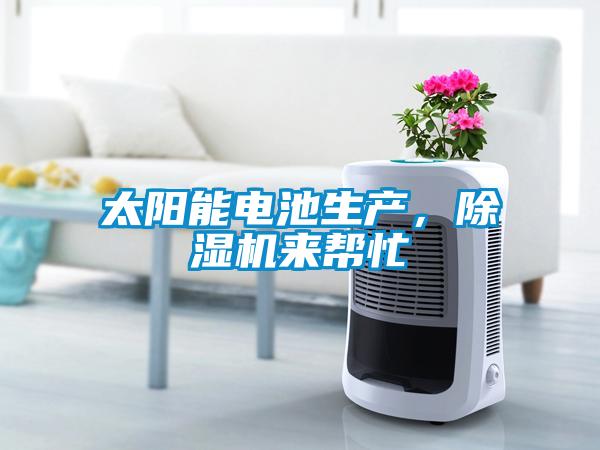 太陽能電池生產(chǎn)，除濕機(jī)來幫忙