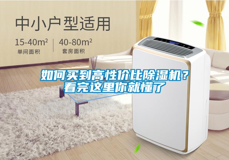 如何買到高性價比除濕機？看完這里你就懂了