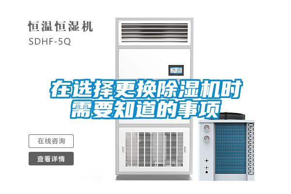 在選擇更換除濕機時(shí)需要知道的事項